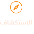 الاستكشاف